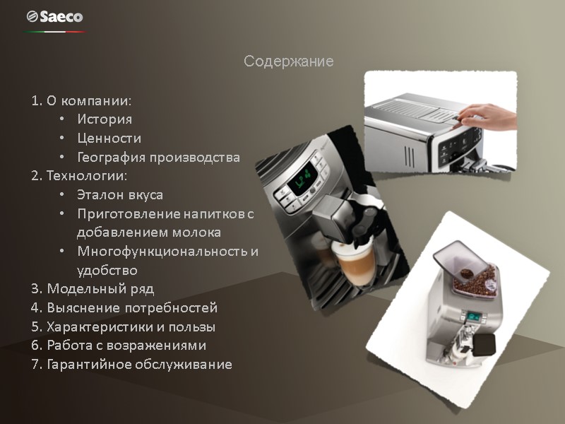 Содержание  1. О компании: История Ценности География производства 2. Технологии: Эталон вкуса Приготовление